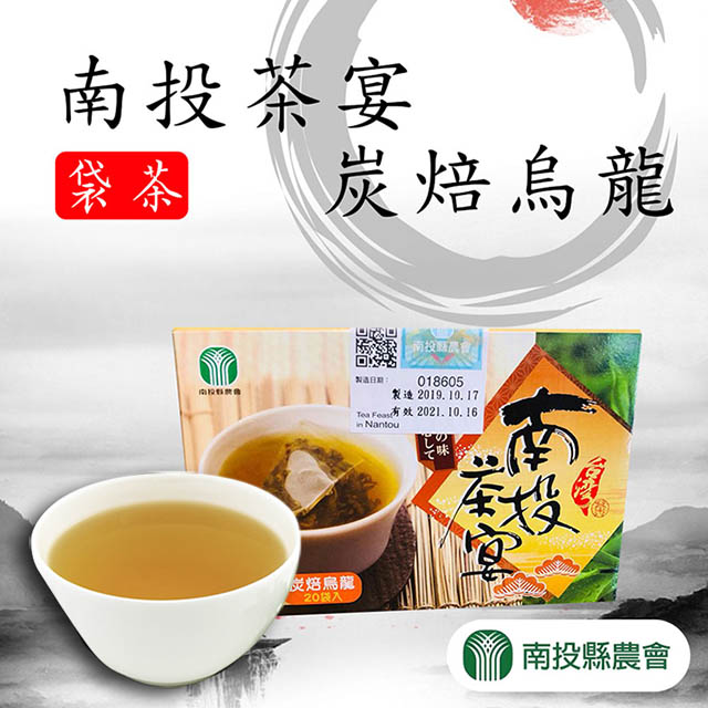 【南投縣農會】南投茶宴炭焙烏龍袋茶2.5gx20入x2盒