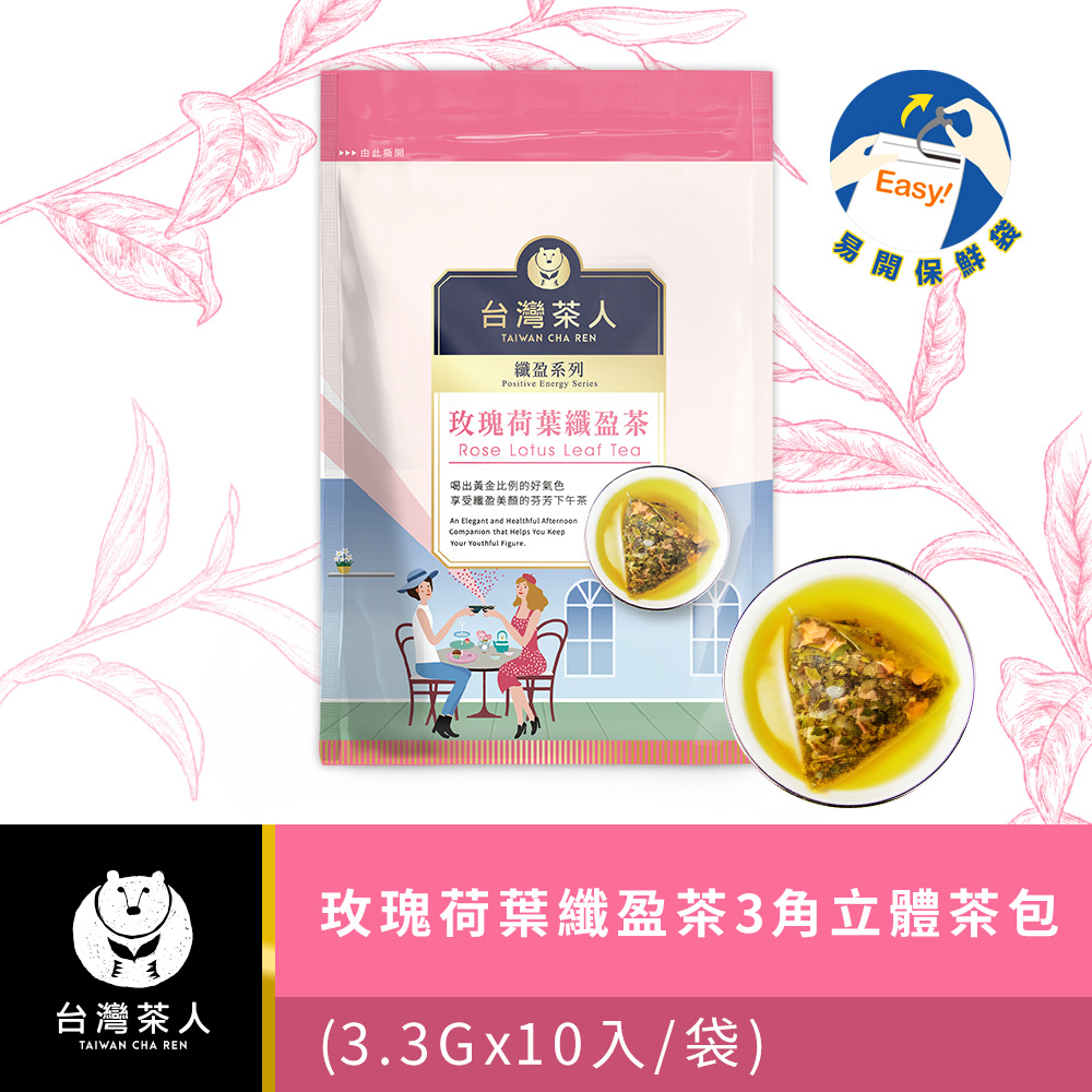 【臺灣茶人】玫瑰荷葉纖盈茶3角立體茶包3.3g*10入/袋