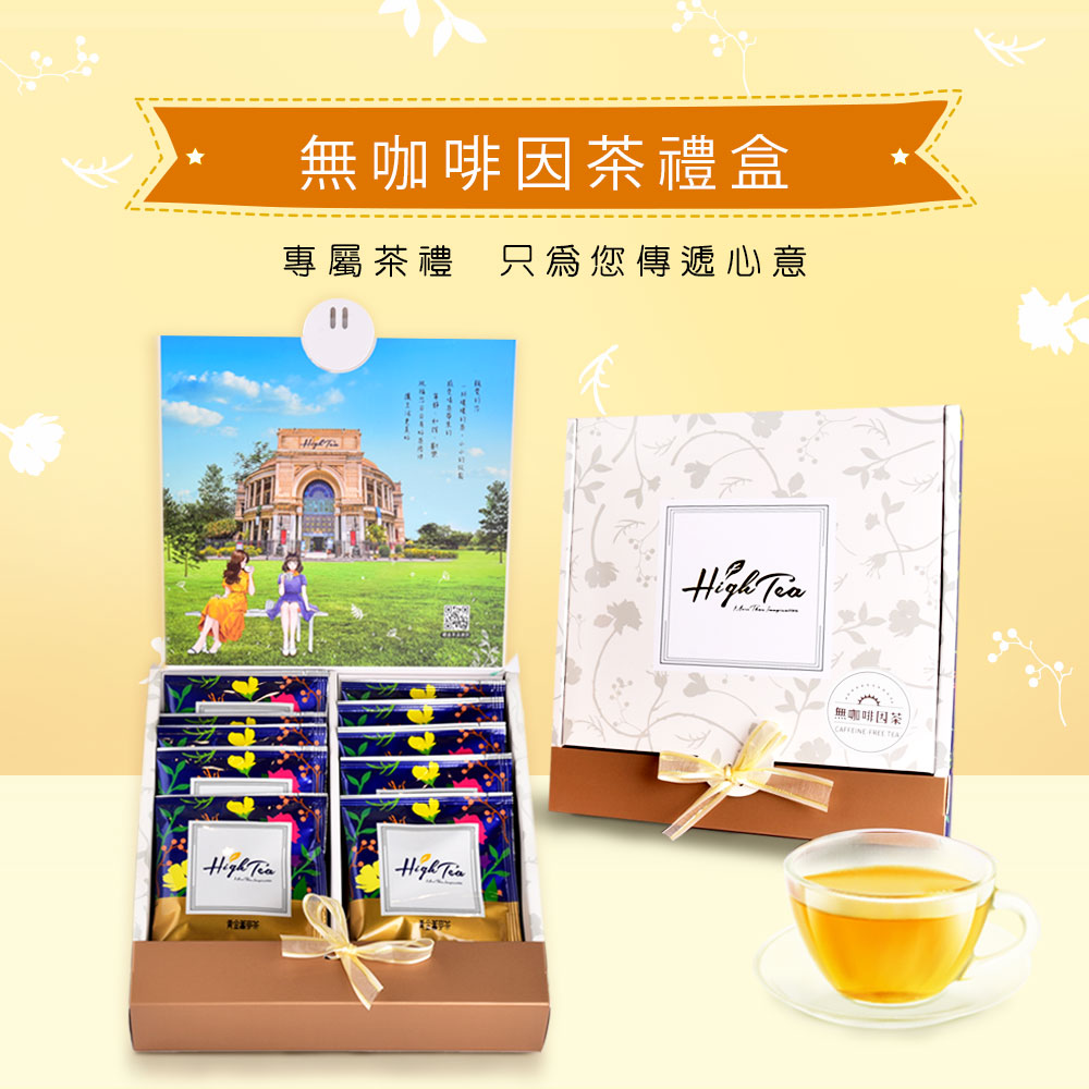 【High Tea】【精緻茶禮盒】無咖啡因茶10入禮盒