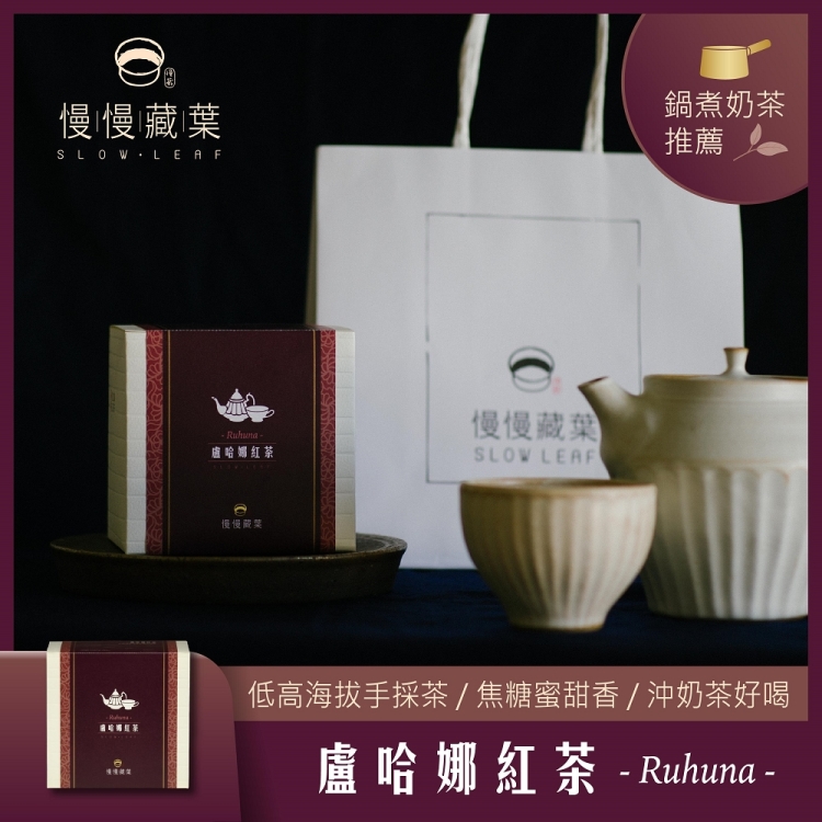 慢慢藏葉-盧哈娜紅茶(3gx15袋/盒)