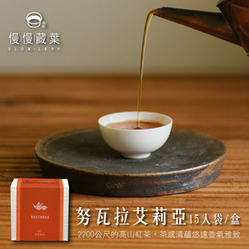 慢慢藏葉-努瓦拉艾莉亞紅茶(3gx15袋/盒)