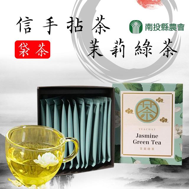 【南投縣農會】信手拈茶-茉莉綠茶袋茶-2.5g-12入-盒