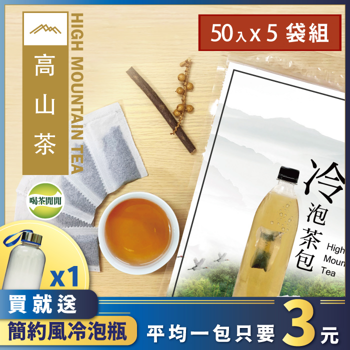 【喝茶閒閒】經典焙香高山冷泡茶包(1.6g*50入)x5袋(送專用冷泡瓶)