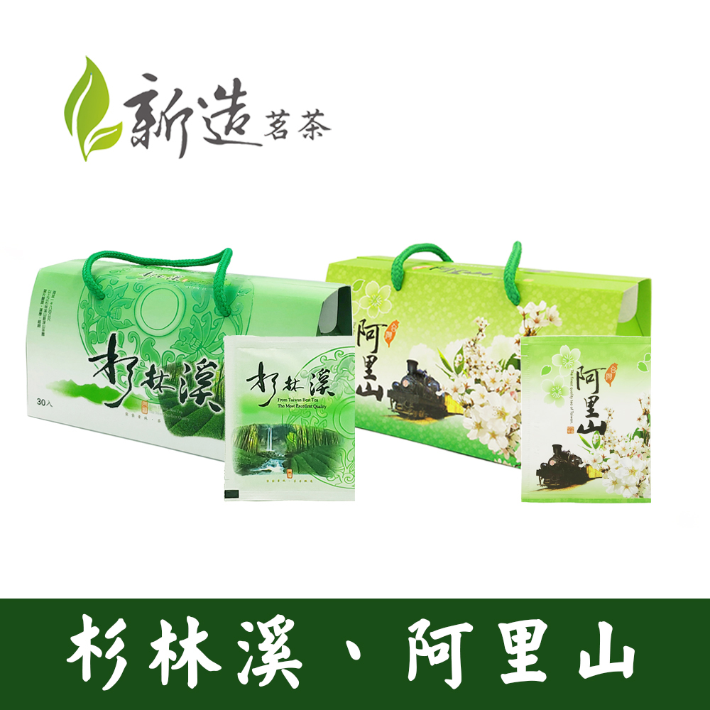 【新造茗茶】阿里山 / 杉林溪 極品袋茶包 (2.5g x30包x2盒)