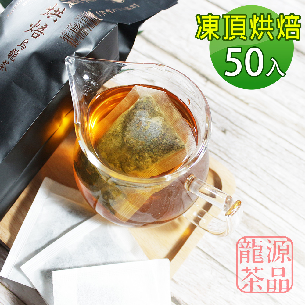 【龍源茶品】茶農職人經典台灣-竹爐烘焙凍頂烏龍茶包2gx50入