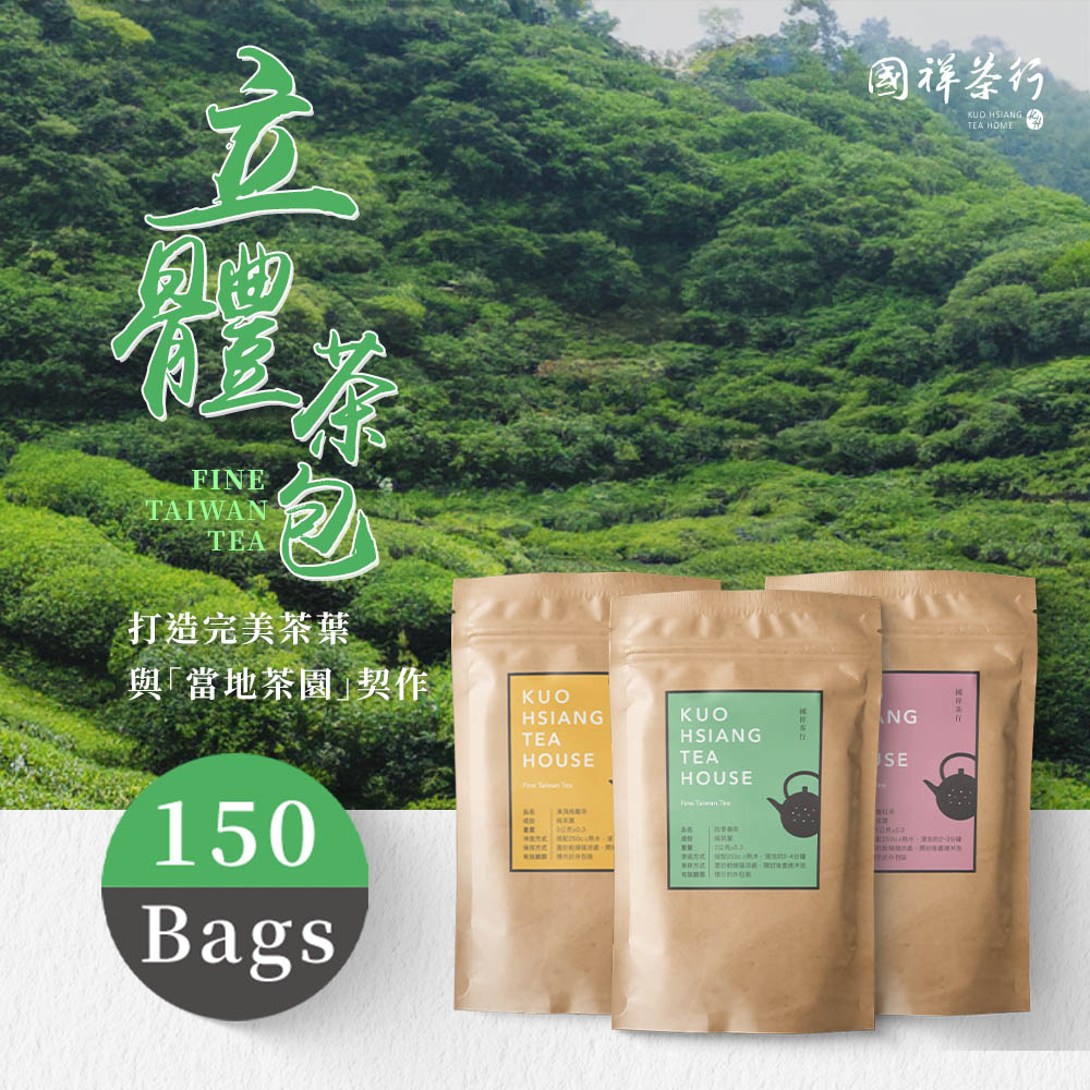 【國祥茶行】立體茶包 150包/6袋