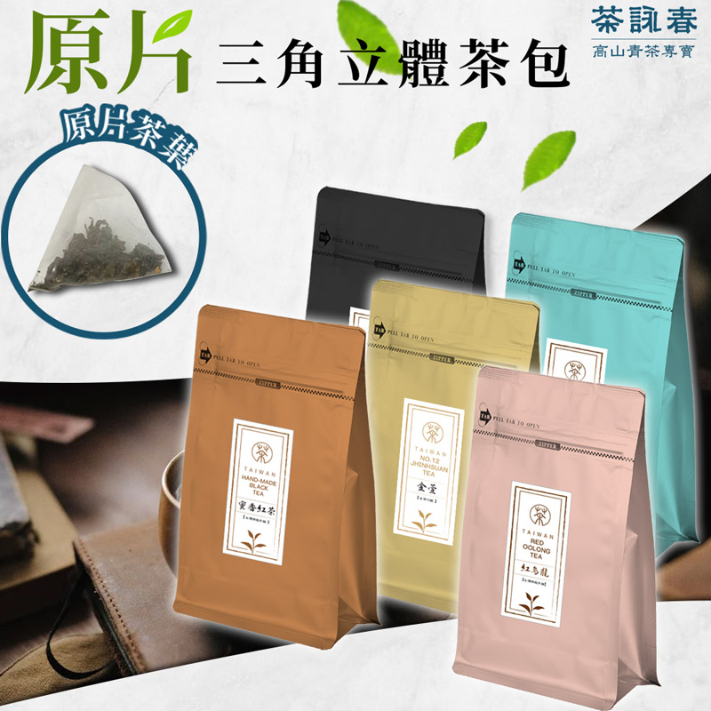 【茶詠春】原片三角立體茶包 5袋組