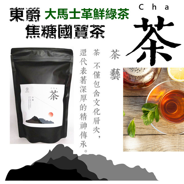 【DONG JYUE東爵好茶】三角立體茶包量販包50入/袋X2袋 (焦糖國寶茶/大馬士革鮮綠茶)
