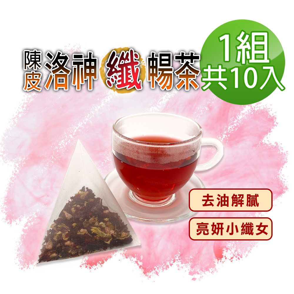 【蔘大王】陳皮洛神纖暢茶包X1組（6gX10入/組）打擊油膩 幫助消化 使排便順暢 小資養生茶包