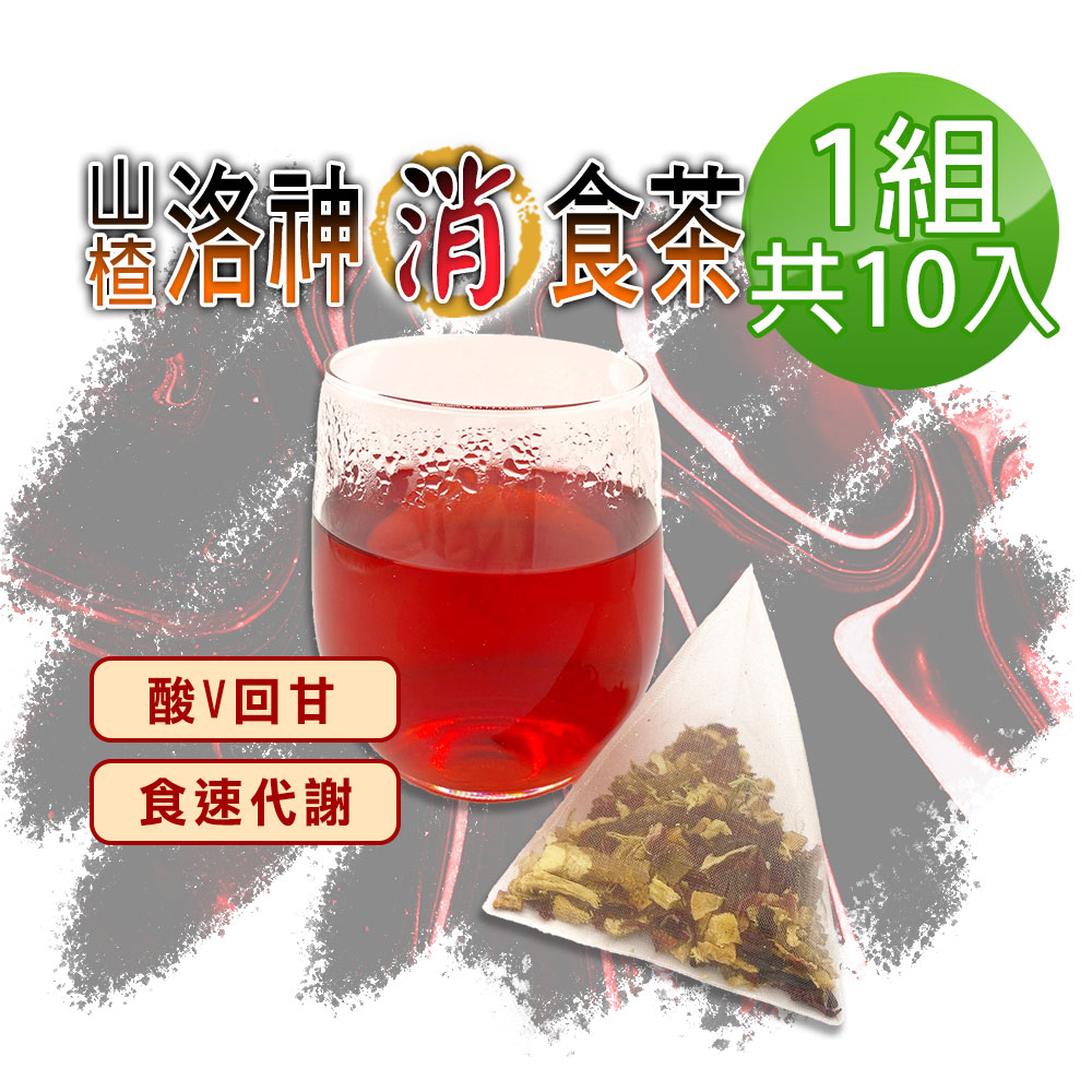 【蔘大王】山楂洛神消食茶包X1組（6gX10入/組）去油順暢 增加飽足感 養顏美容 應酬聚餐好茶