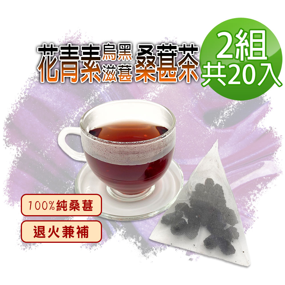 【參大王】滋葚花青素黑桑葚茶包X2組（6gX10入/組）每入等於24g鮮果 退火兼補 低糖高纖桑椹