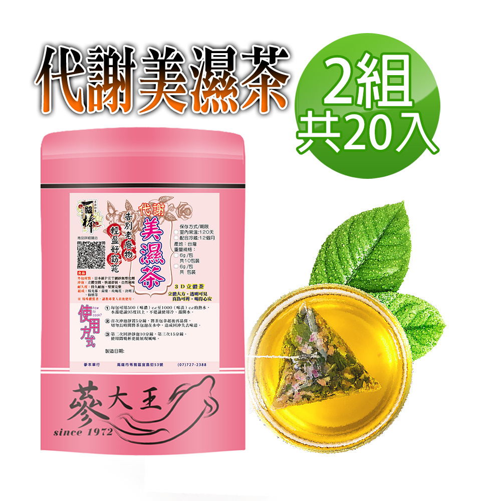 【蔘大王】代謝美濕茶包X2組（6gX10入/組）外食族必備飲品 輕盈自在 靈活加分