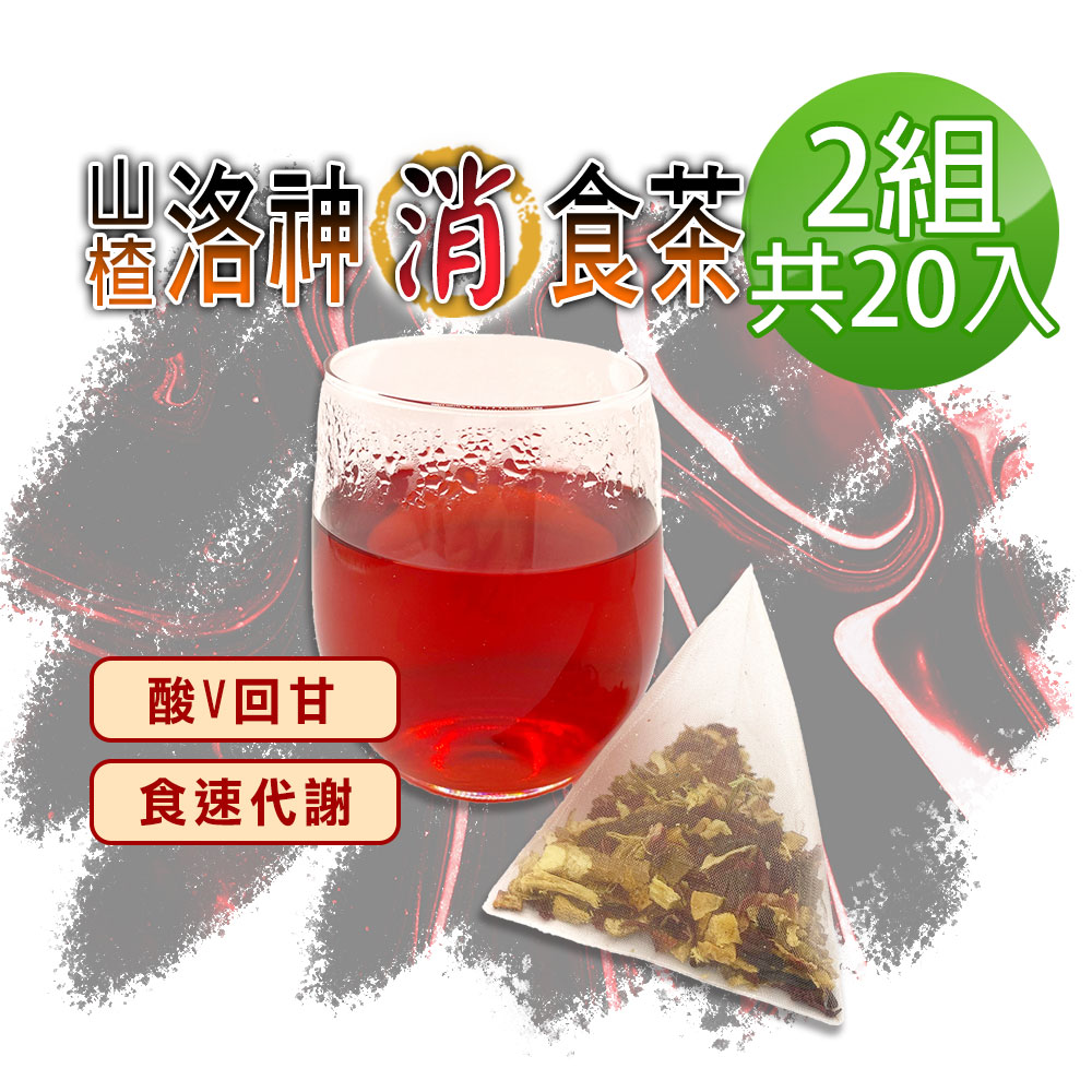 【蔘大王】山楂洛神消食茶包X2組（6gX10入/組）去油順暢 增加飽足感 養顏美容 應酬聚餐好茶