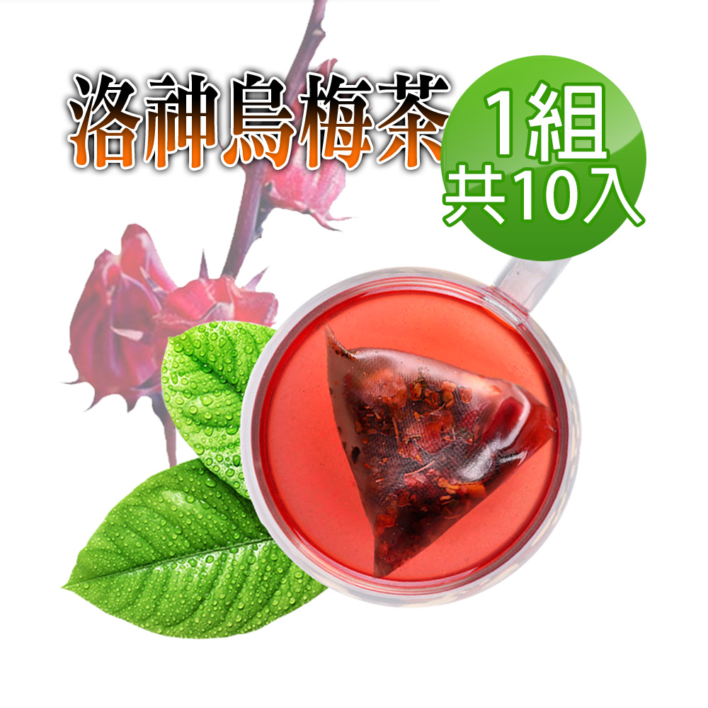 【參大王】洛神烏梅茶包X1組（6gX10入/組）促進新陳代謝 開胃 油切解膩 天然快樂人身
