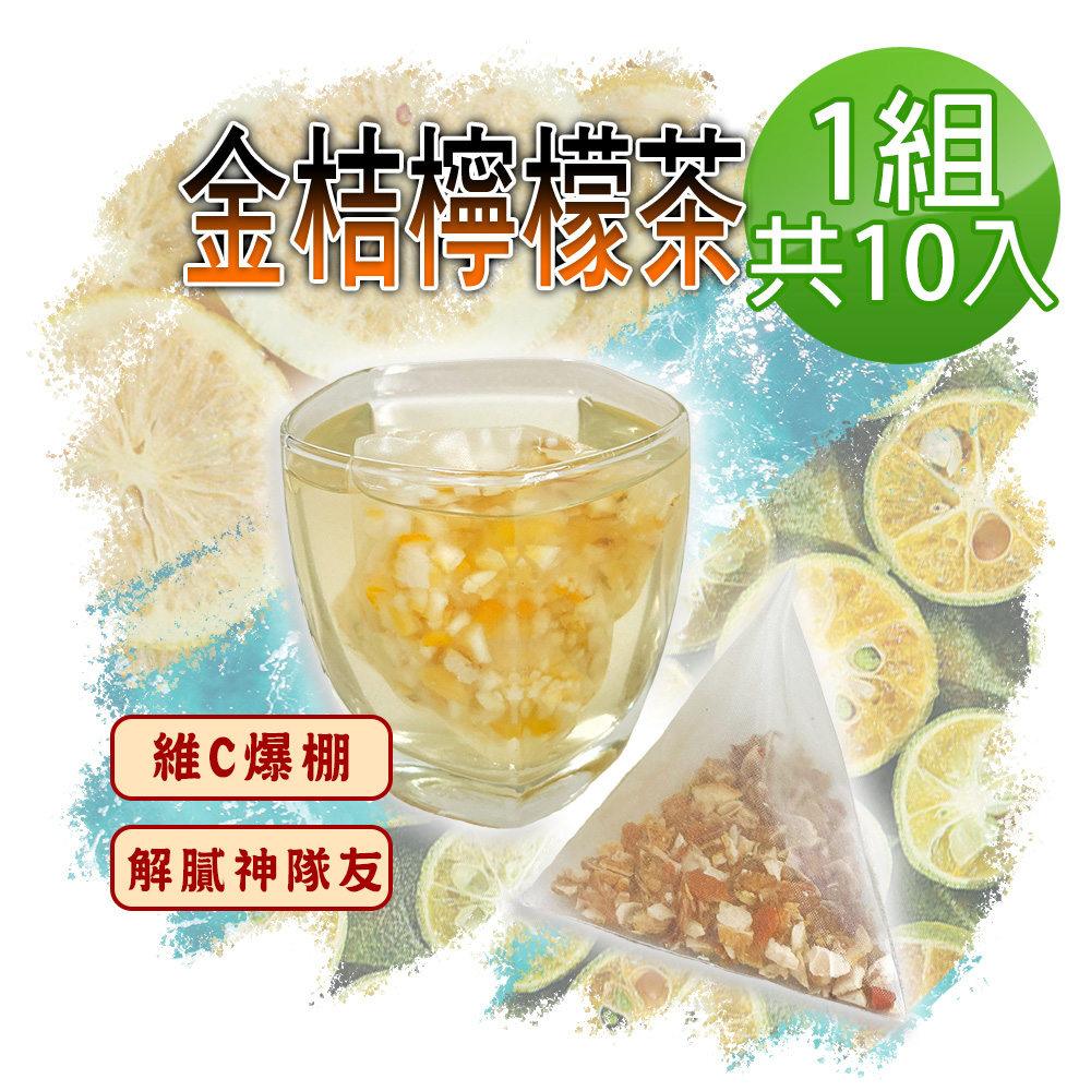 【蔘大王】金桔檸檬茶包X1組（6gX10入/組）原切果粒 可冷熱泡 清涼解渴 全身舒暢 養顏美容