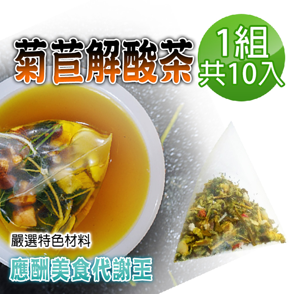 【蔘大王】菊苣解酸茶包X1組（6gX10入/組）應酬美食代謝王 輕鬆新陳速代謝 海鮮啤酒盡享受