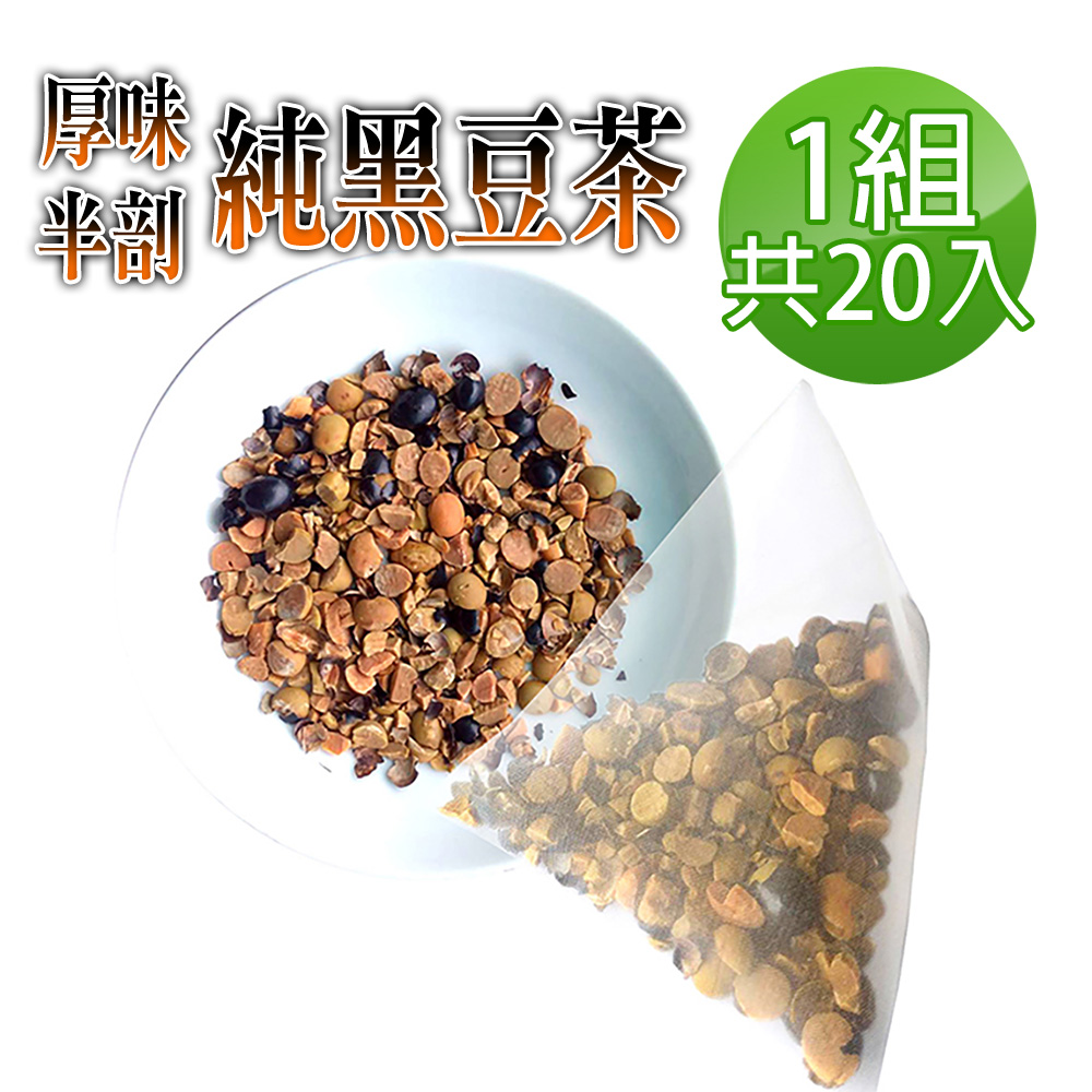 【參大王】真厚味破壁開仁純黑豆茶包X1組（6gX20入/組）草本潔淨 輕盈順暢 幫助消化 促進代謝