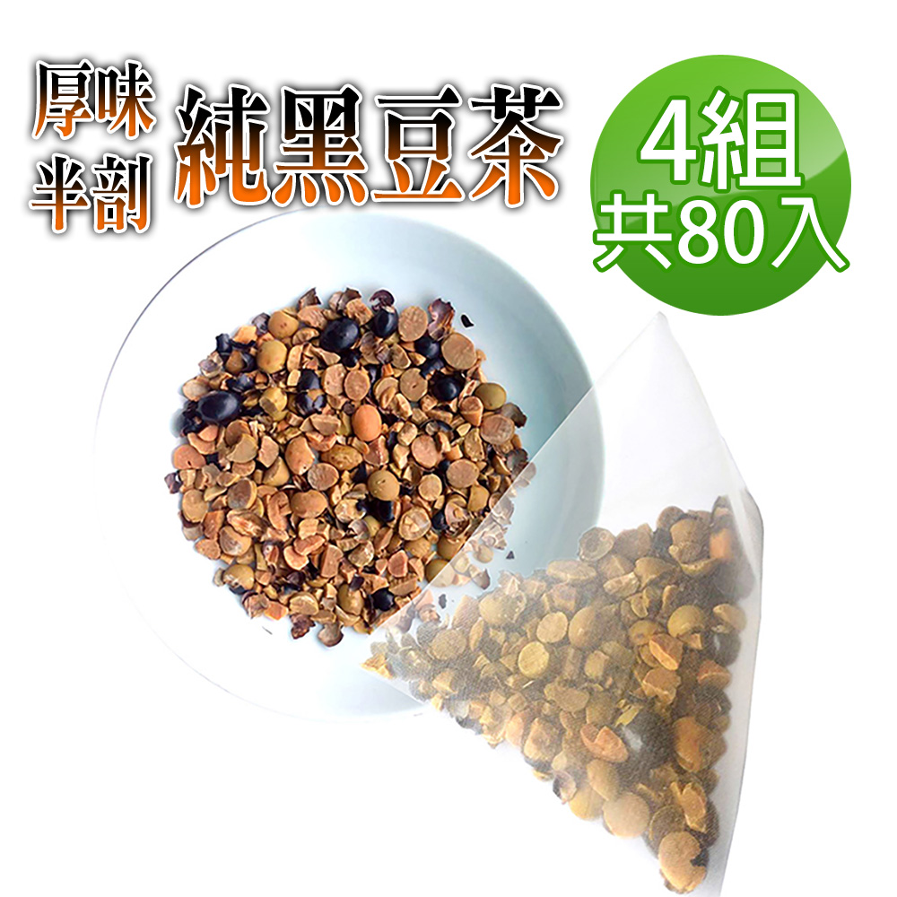 【參大王】真厚味破壁開仁純黑豆茶包X4組（6gX20入/組）草本潔淨 輕盈順暢 幫助消化 促進代謝