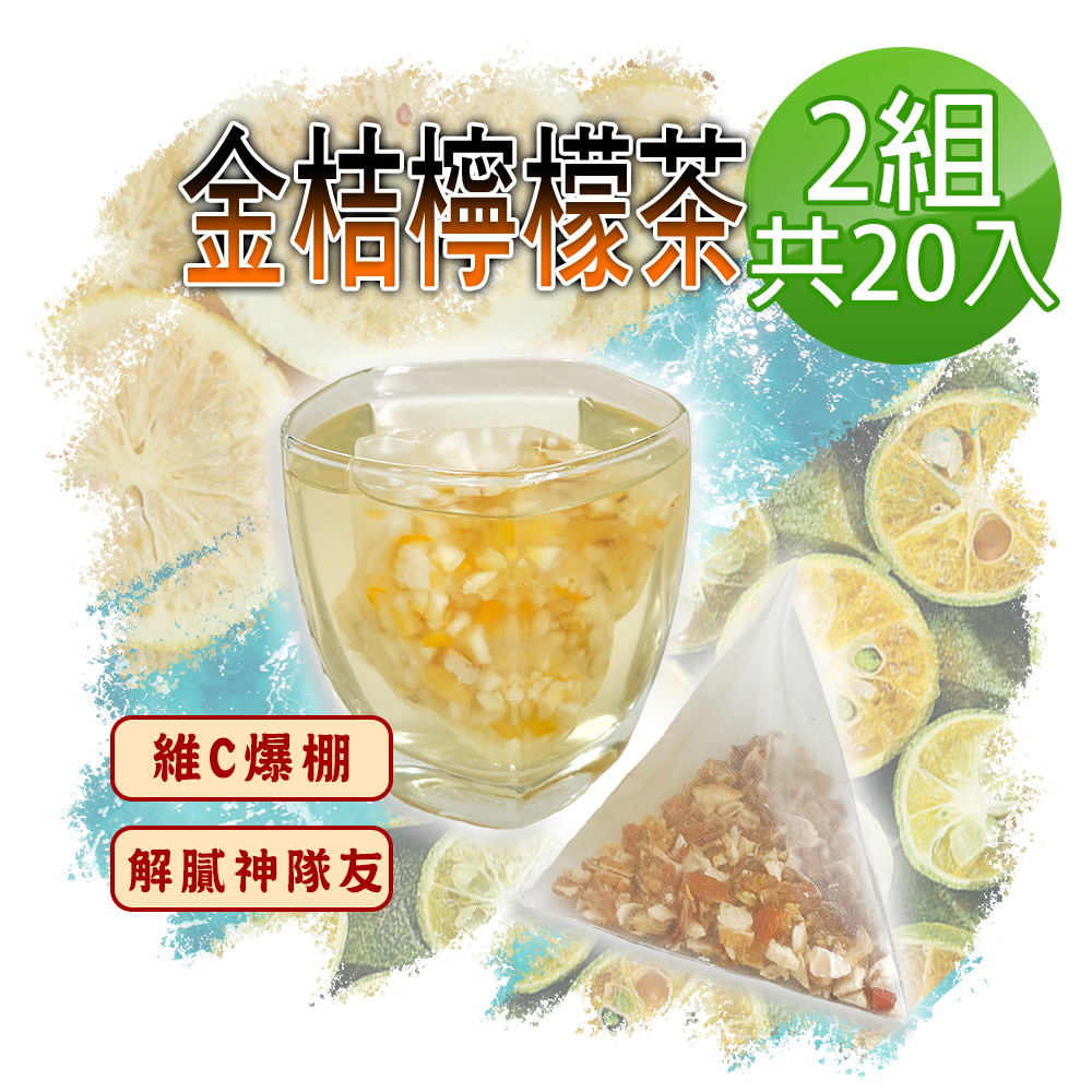 【蔘大王】金桔檸檬茶包X2組（6gX10入/組）原切果粒 可冷熱泡 清涼解渴 全身舒暢 養顏美容