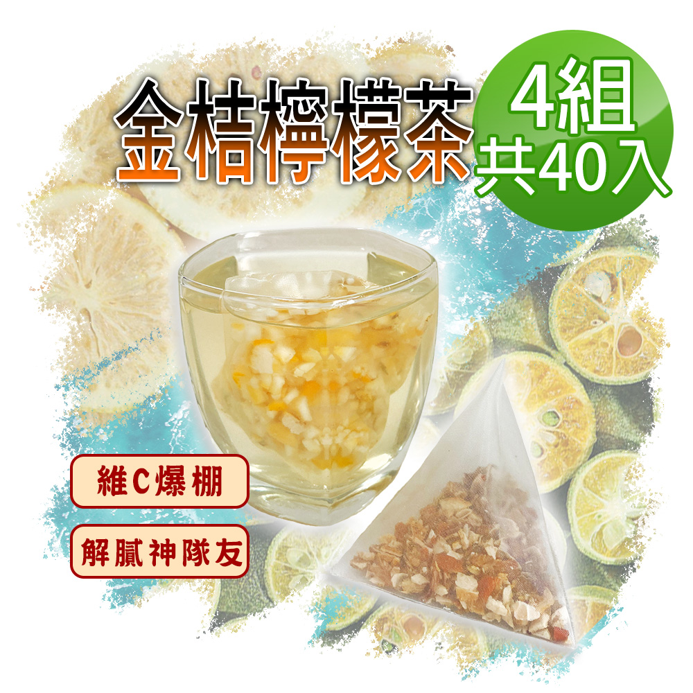 【蔘大王】金桔檸檬茶包X4組（6gX10入/組）原切果粒 可冷熱泡 清涼解渴 全身舒暢 養顏美容