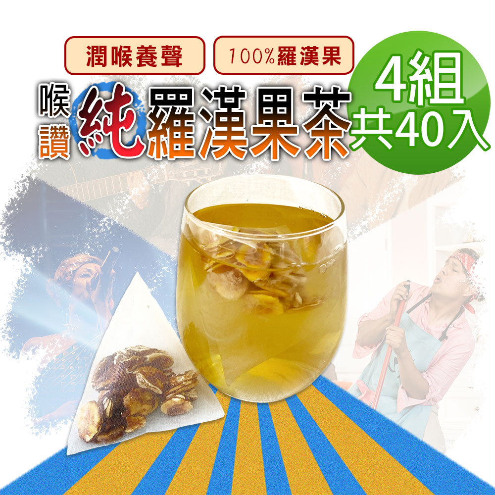 【參大王】喉讚純羅漢果茶包X4組（4gX10入/組）養聲良方 潤喉首選 業務老師的秘密