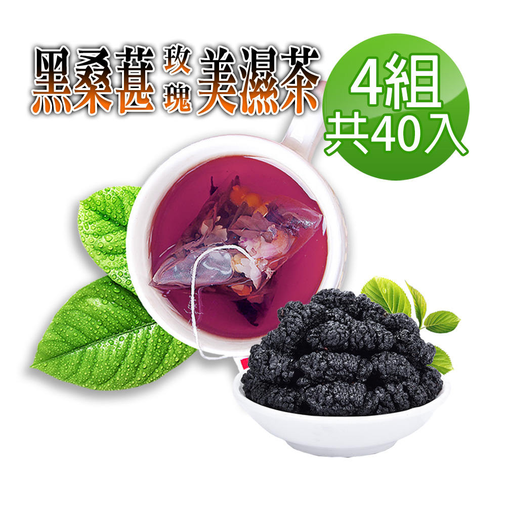 【蔘大王】黑桑葚玫瑰美濕茶包X4組（6gX10入/組）黑色魔法 輕盈不走鐘 低脂漢草茶