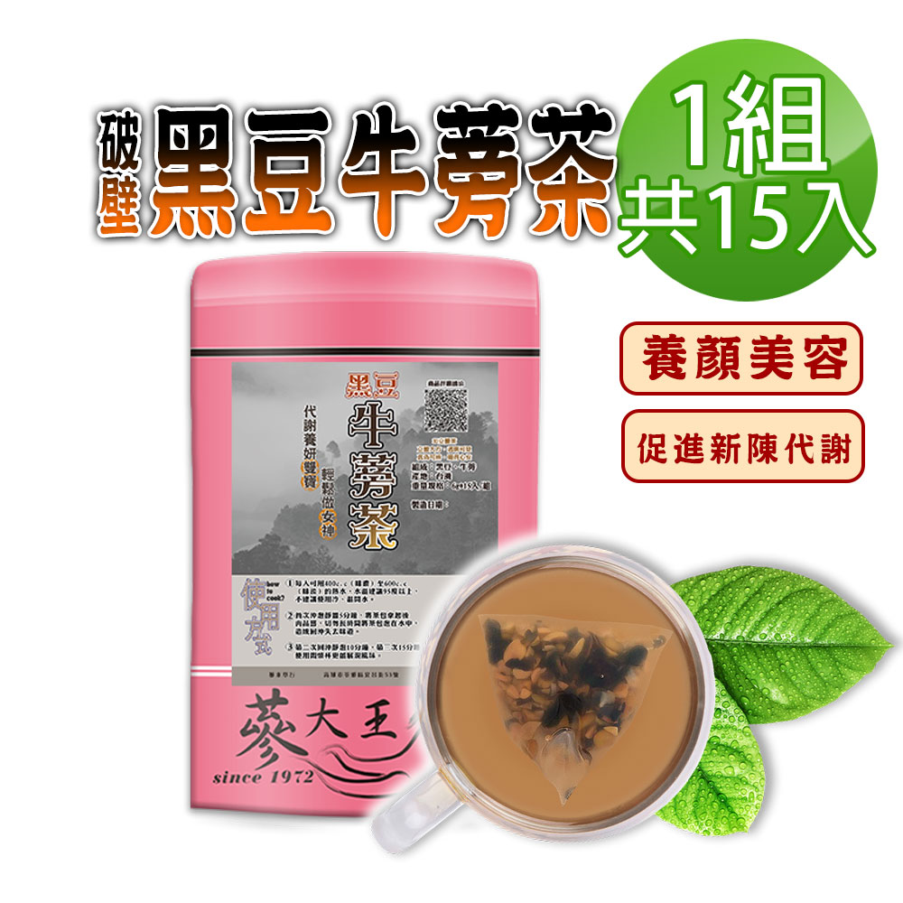 【蔘大王】破壁黑豆牛蒡茶包X1組（6gX15入/組）台灣本產 幫助消化 使排便順暢 膳食纖維 東洋人蔘