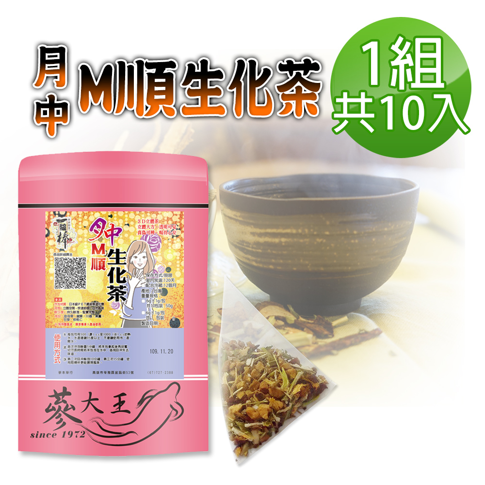 【蔘大王】月中M順生化茶包X1組（6gX10入/組）淨化順暢 輕鬆過關 最佳好時機