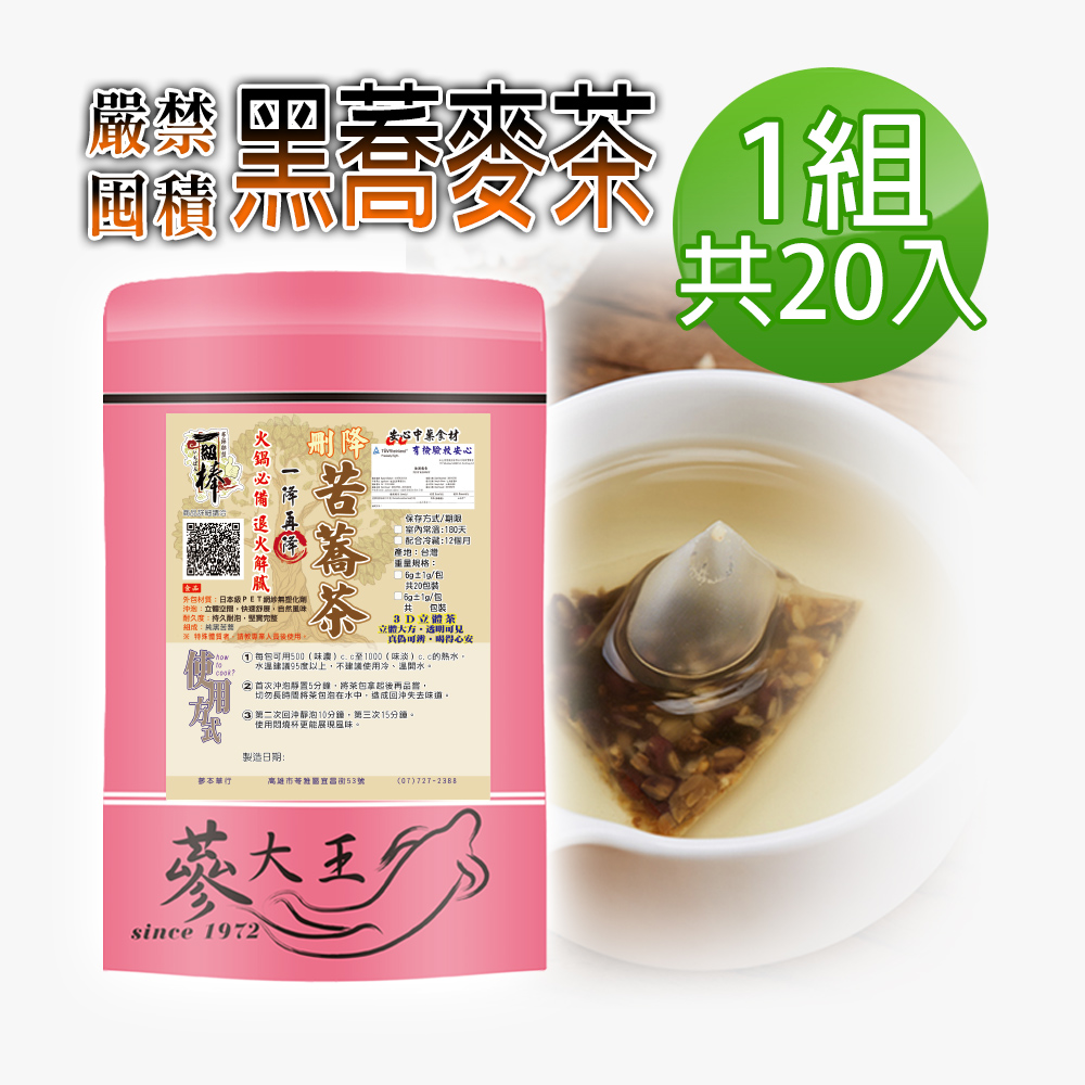 【蔘大王】黑蕎麥茶包X1組（6gX20入/組）火鍋搭檔 油切解膩 強力順暢 五榖之王 黑苦蕎