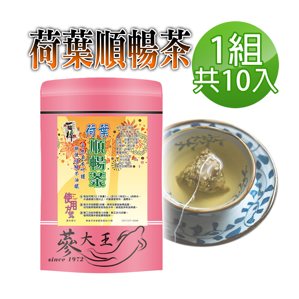 【蔘大王】荷葉順暢茶包X1組（6gX10入/組）幫助消化 清熱解暑 美食當前 有我墊後