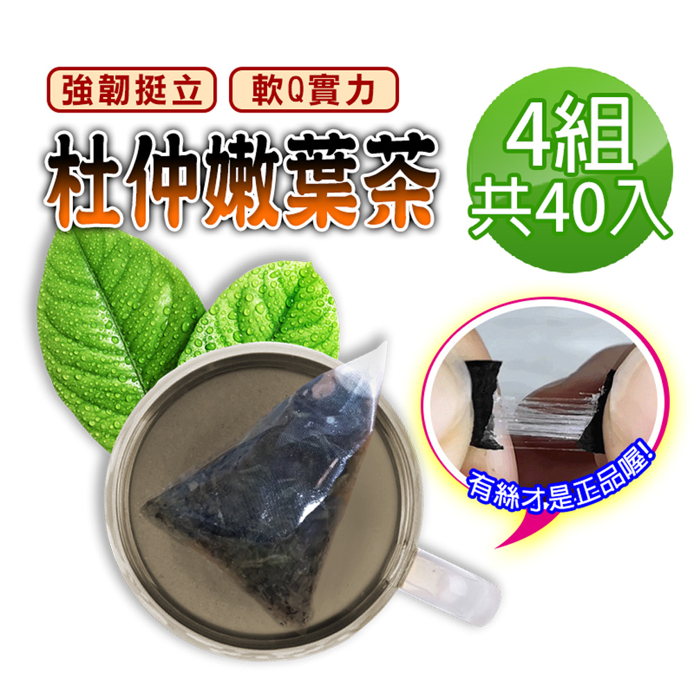 【蔘大王】拉絲杜仲嫩葉茶包X4組（3gX10入/組）靈活自如 青春要挺住 無咖啡因無茶鹼