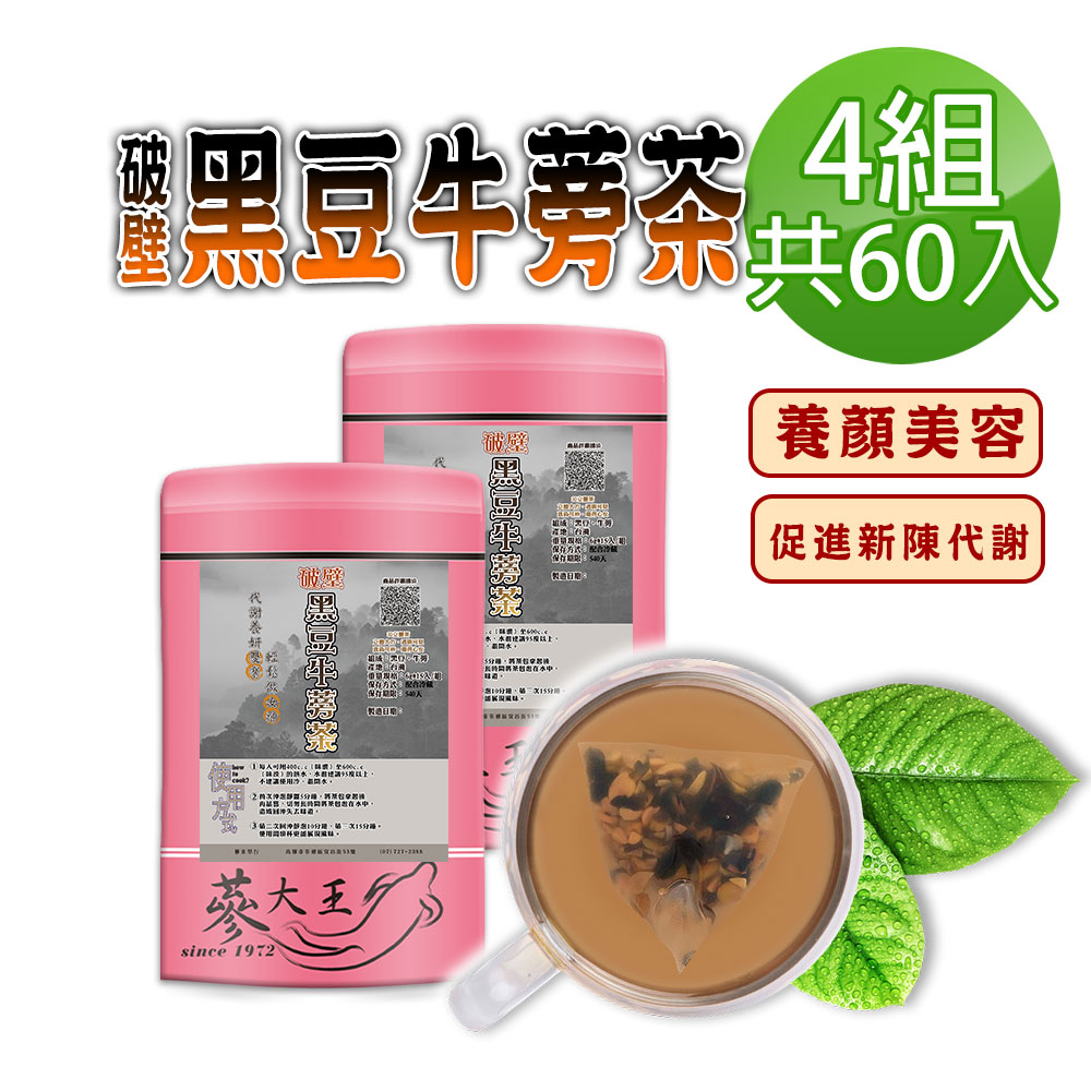 【蔘大王】破壁黑豆牛蒡茶包X4組（6gX15入/組）台灣本產 幫助消化 使排便順暢 膳食纖維 東洋人蔘