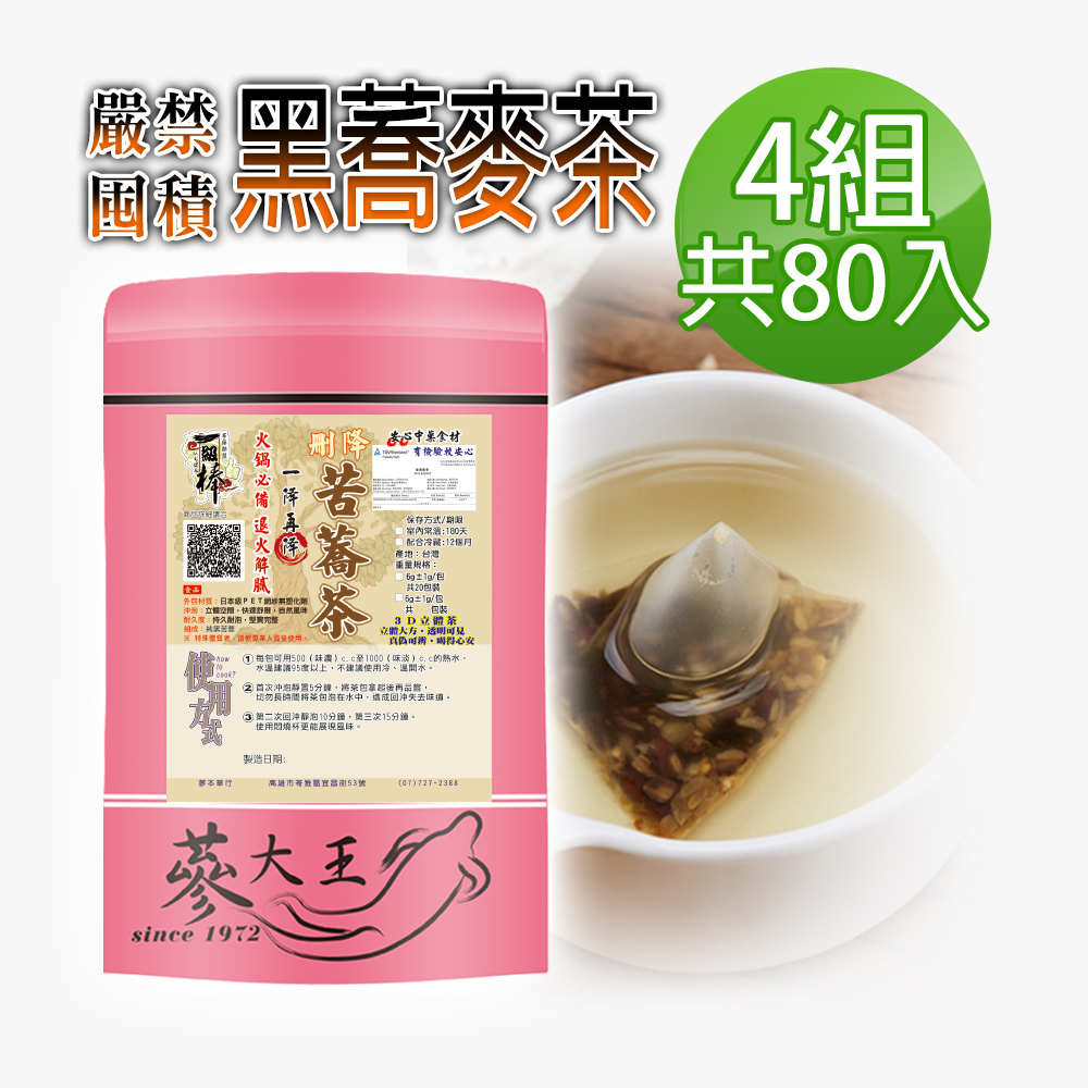 【蔘大王】黑蕎麥茶包X4組（6gX20入/組）火鍋搭檔 油切解膩 強力順暢 五榖之王 黑苦蕎