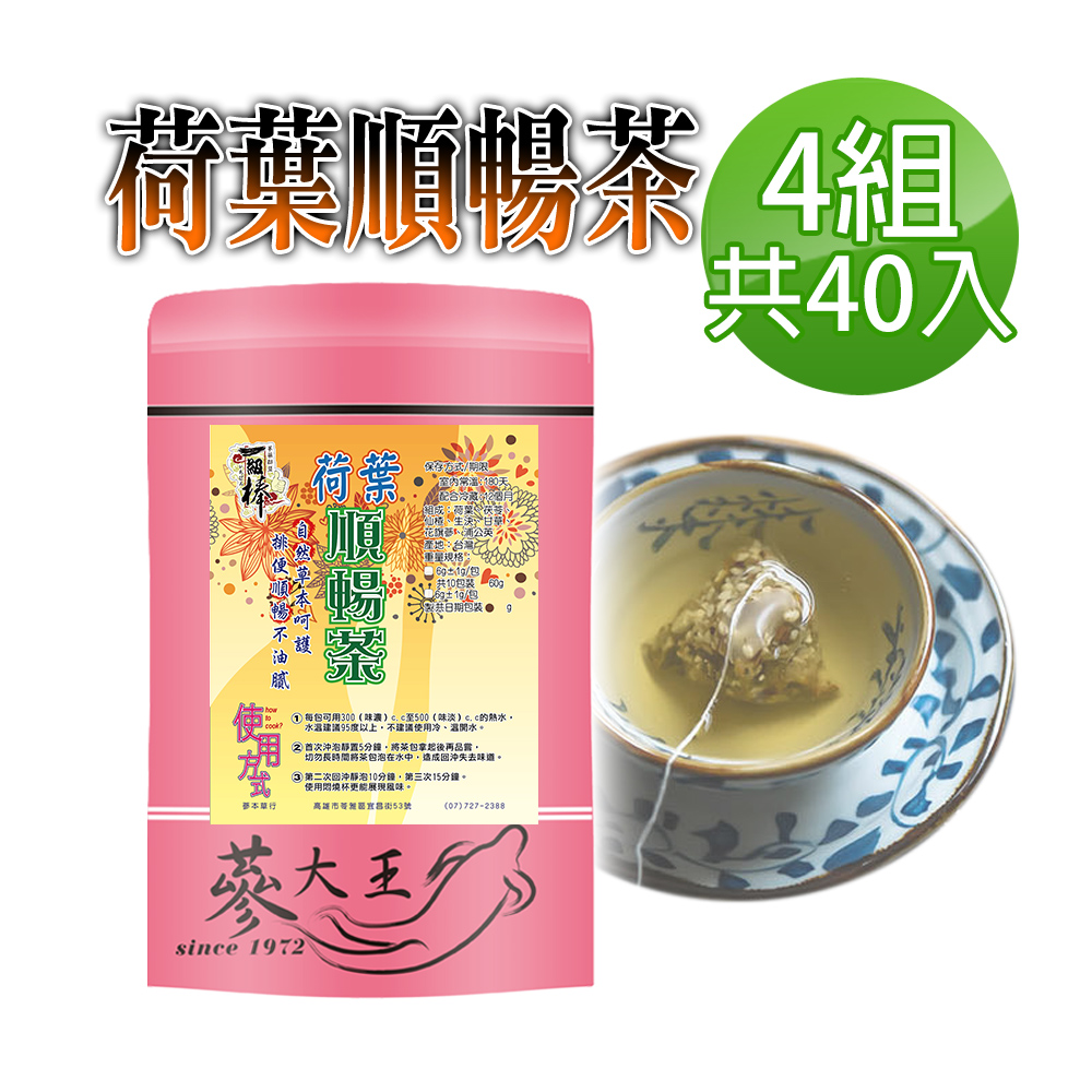 【蔘大王】荷葉順暢茶包X4組（6gX10入/組）幫助消化 清熱解暑 美食當前 有我墊後