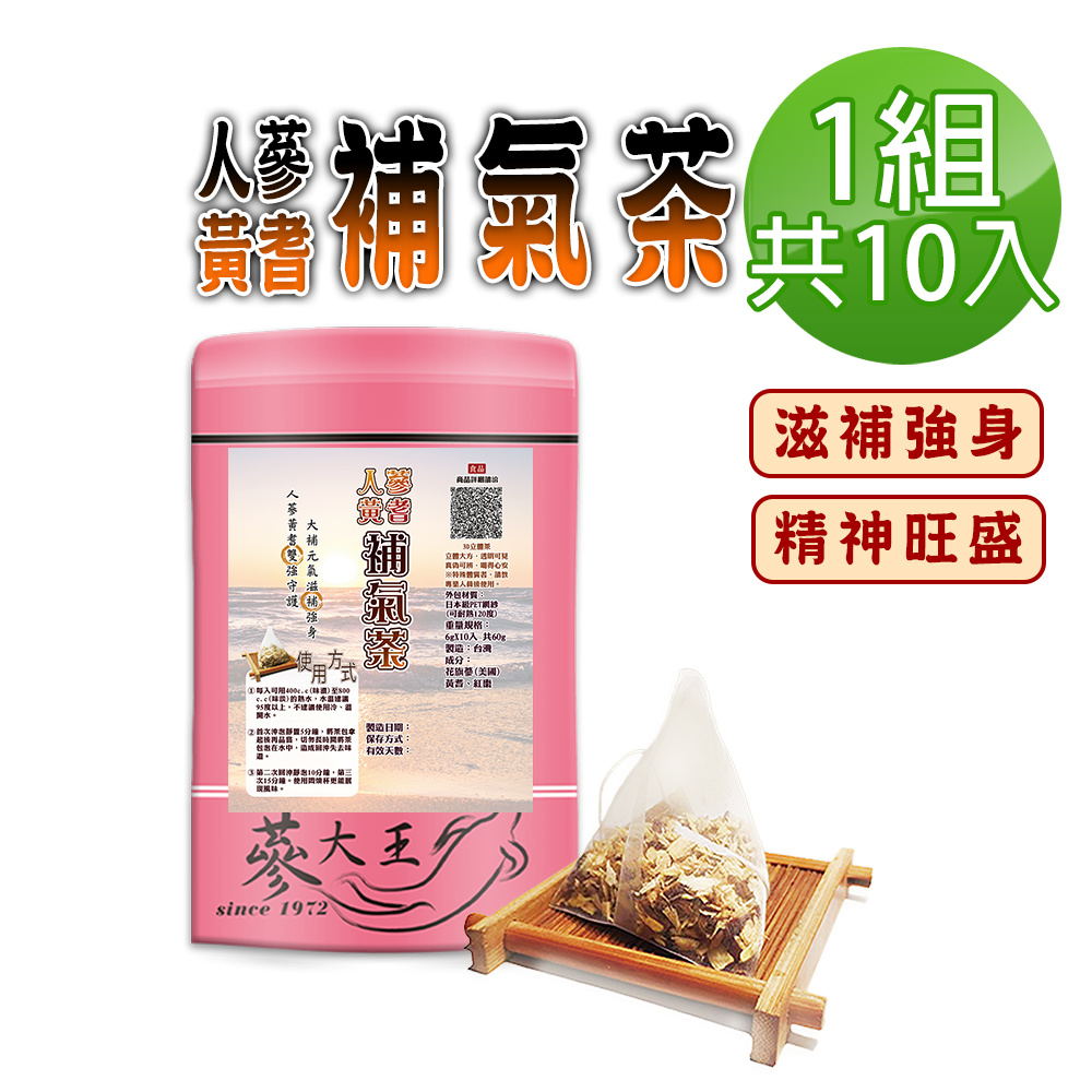 【蔘大王】人蔘黃耆茶包X1組（6gX10入/組）補氣王茶 精神旺盛 促進新陳代謝 活力滿點