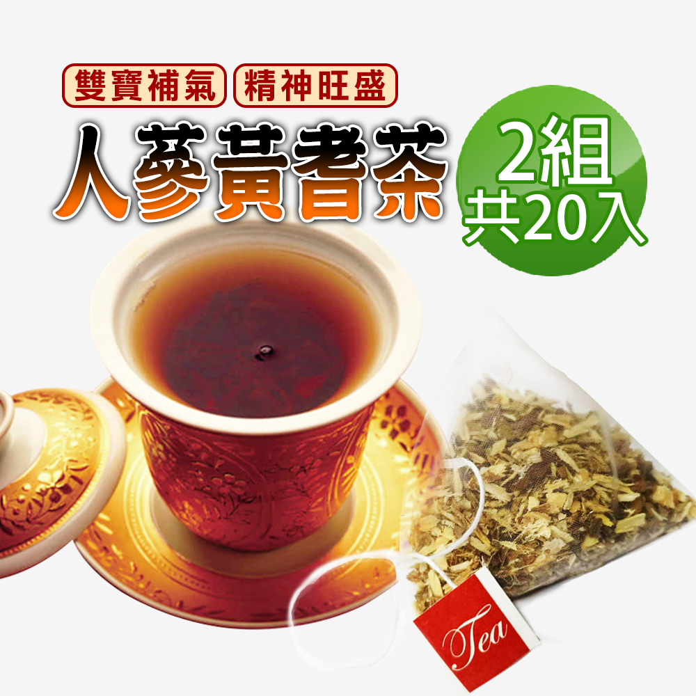 【蔘大王】人蔘黃耆茶包X2組（6gX10入/組）補氣王茶 精神旺盛 促進新陳代謝 活力滿點