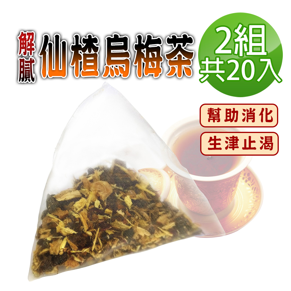 【蔘大王】解膩仙楂烏梅茶包X2組（6gX10入/組）促進新陳代謝 去油幫助消化 生津解渴