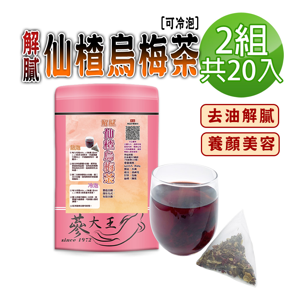 【蔘大王】解膩仙楂烏梅茶包X2組（6gX10入/組）促進新陳代謝 去油幫助消化 生津解渴