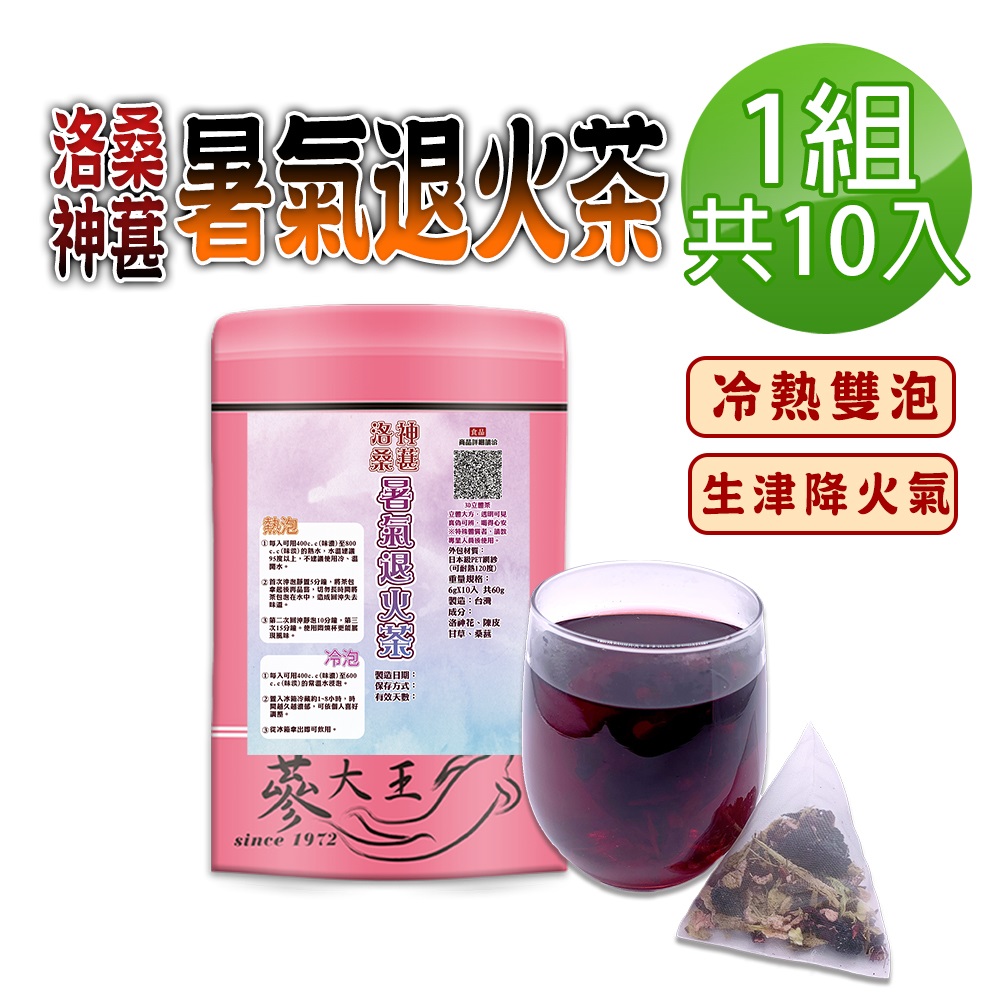 【參大王】洛神桑葚暑氣退火茶包X1組（6gX10入/組）桑椹生津聖品 冷熱雙泡 清爽冰涼果茶降火氣！