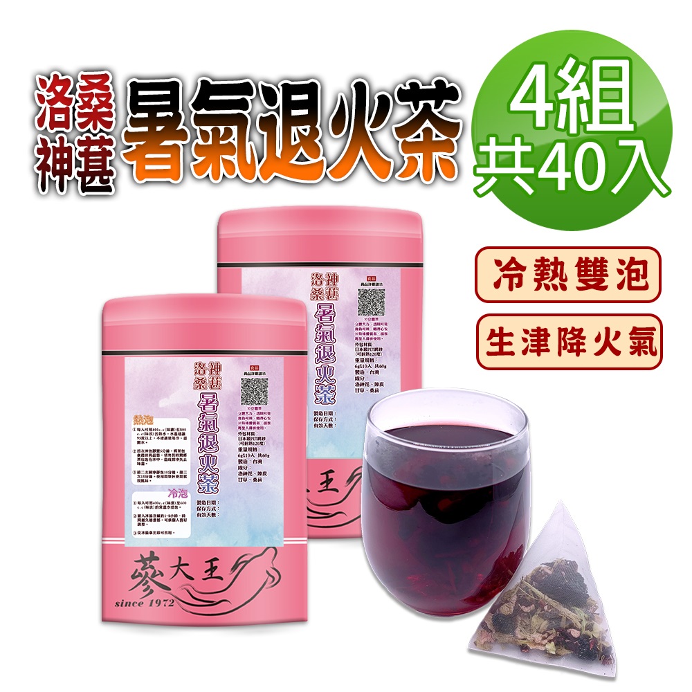 【參大王】洛神桑葚暑氣退火茶包X4組（6gX10入/組）桑椹生津聖品 冷熱雙泡 清爽冰涼果茶降火氣！