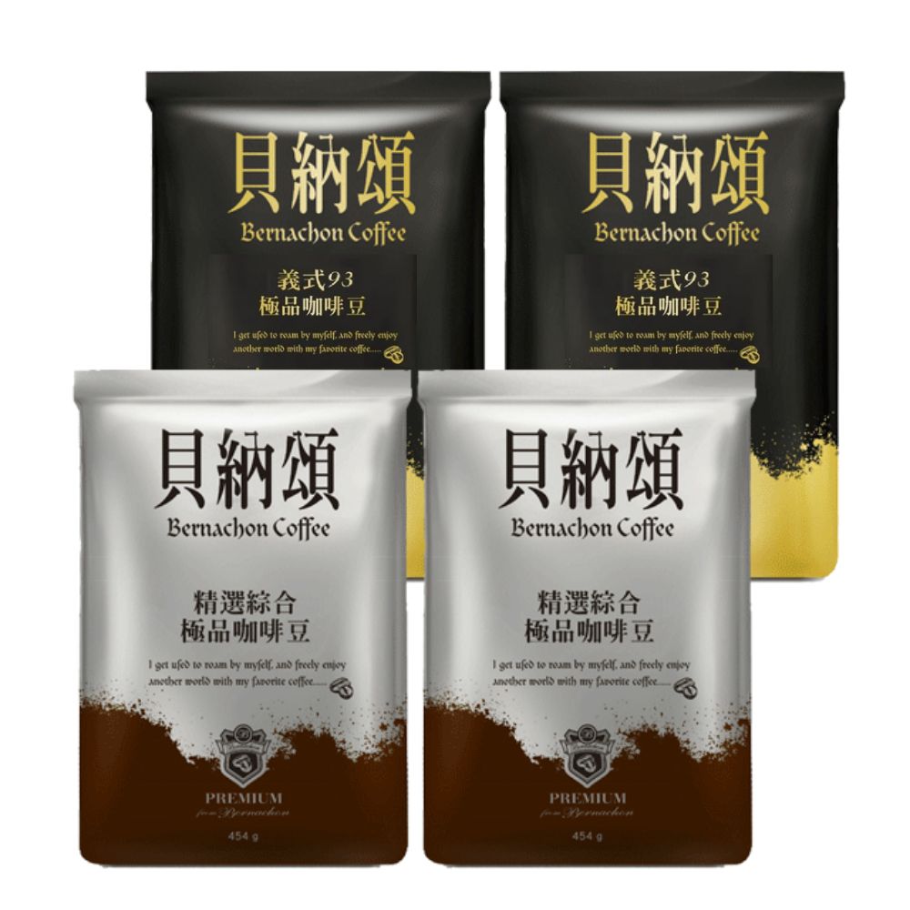 貝納頌 咖啡豆綜合4包組-精選綜合(1磅x2包)+式93(1磅x2包)