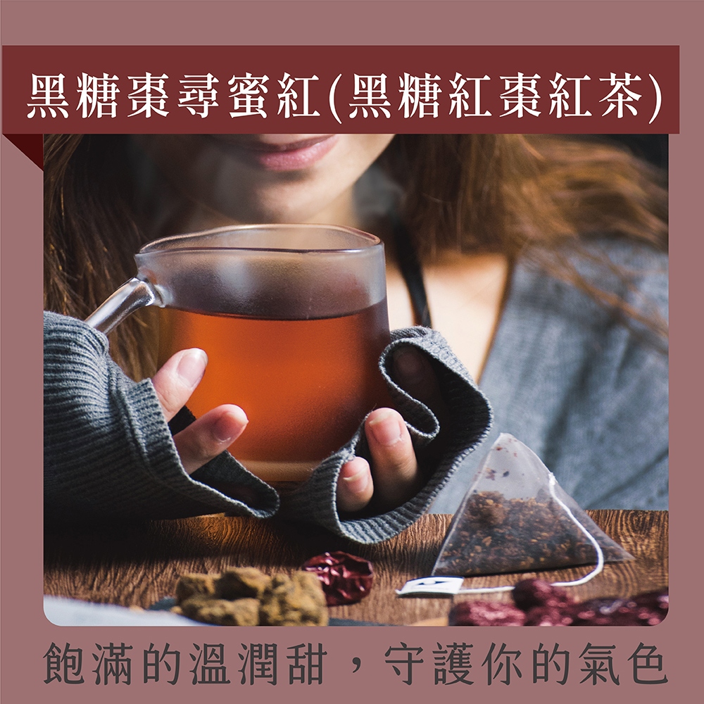 【發現茶】熱泡立體茶包-黑糖棗尋蜜紅品嘗袋 (茶包15入)