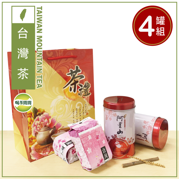 【喝茶閒閒】台灣飄香阿里山茶葉禮盒(1斤共4罐/附提袋)
