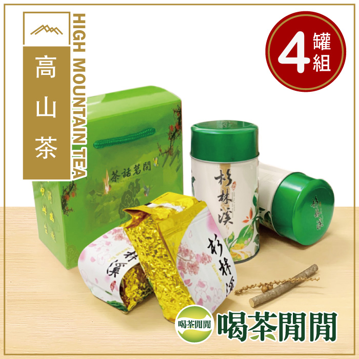 【喝茶閒閒】台灣玉露杉林溪茶葉禮盒(1斤共4罐/附提袋)