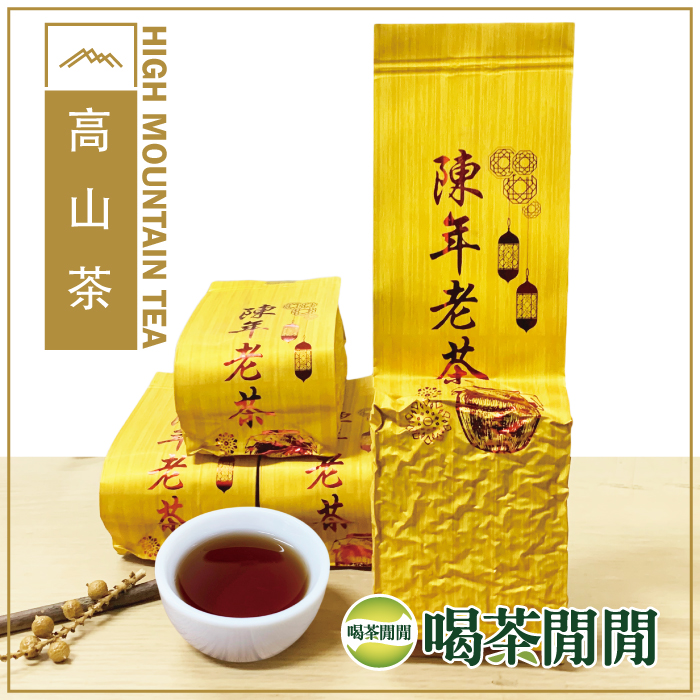 【喝茶閒閒】典藏陳年手採老茶(150gx4包)