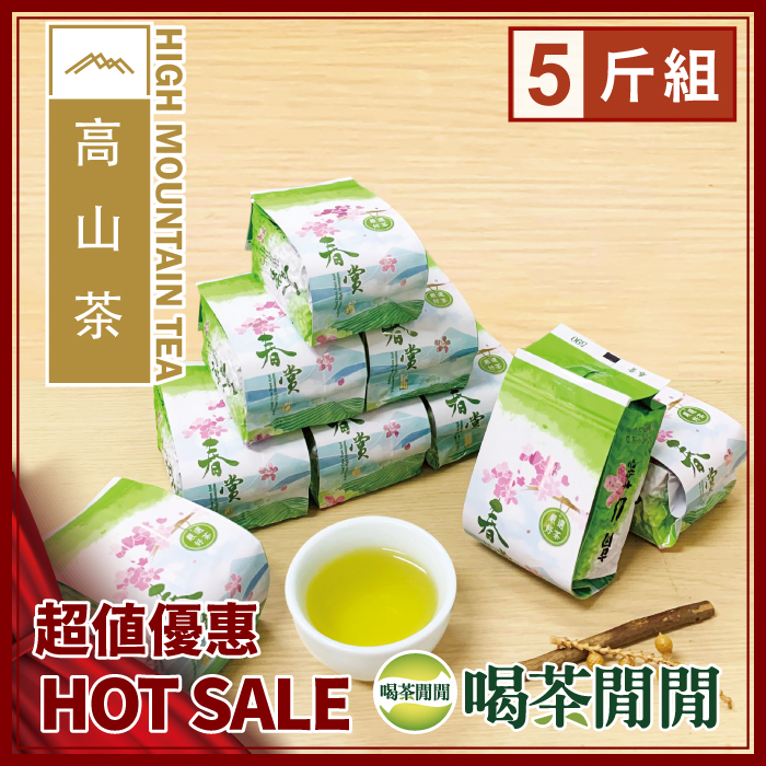 【喝茶閒閒】輕焙四季機採茗茶 超值5斤組(共20包)