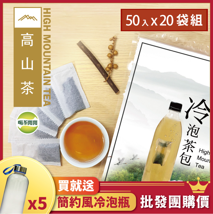 【喝茶閒閒】經典焙香高山冷泡茶包(1.6g*50入)x20袋(送專用冷泡瓶)