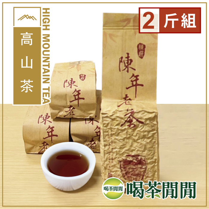 【喝茶閒閒】經典工法陳年老茶(150gx8包)