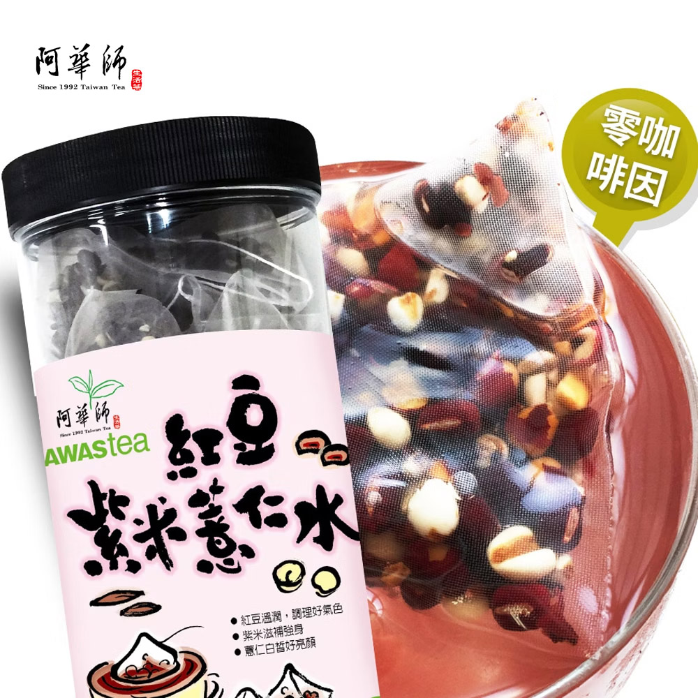阿華師 紅豆紫米薏仁水茶包(30包/罐)穀早茶系列