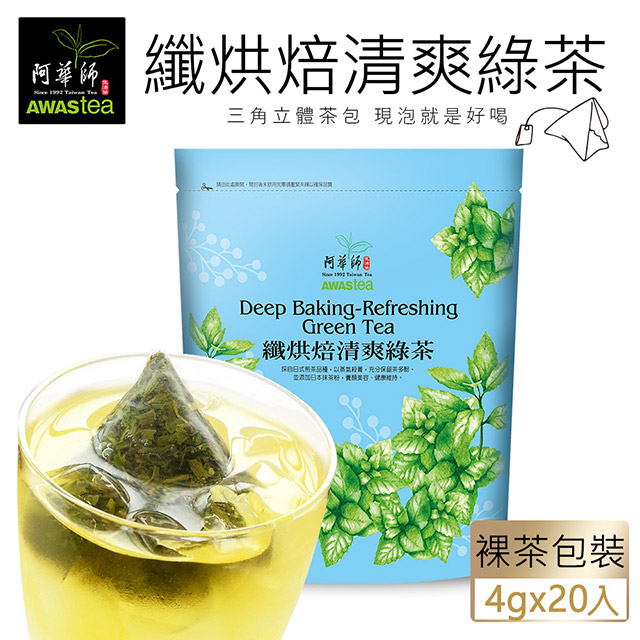 【阿華師】纖烘焙清爽綠茶(4gx20包)